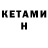 Кетамин ketamine kakhaberi kukunashvili